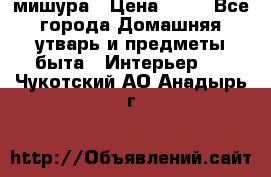 мишура › Цена ­ 72 - Все города Домашняя утварь и предметы быта » Интерьер   . Чукотский АО,Анадырь г.
